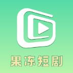 果冻短剧