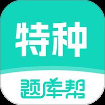 特种作业题库帮