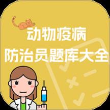 动物疫病防治员题库大全