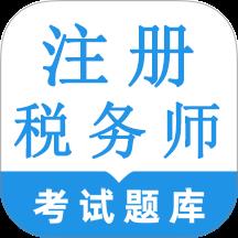 注册税务师鸣题库