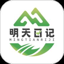 明天日记