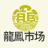 龙凤市场