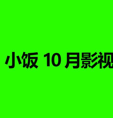 小饭10月影视TV
