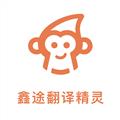 鑫途翻译精灵