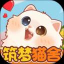 筑梦猫舍