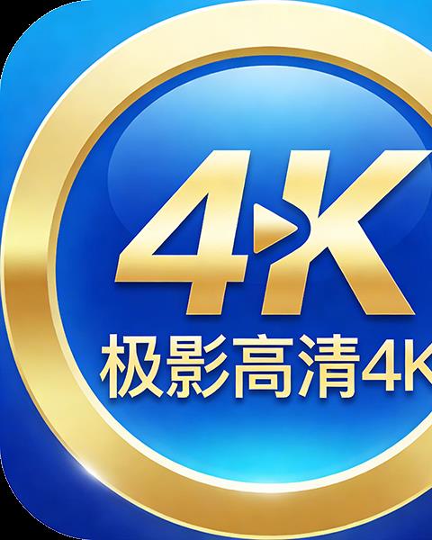 极影高清4K