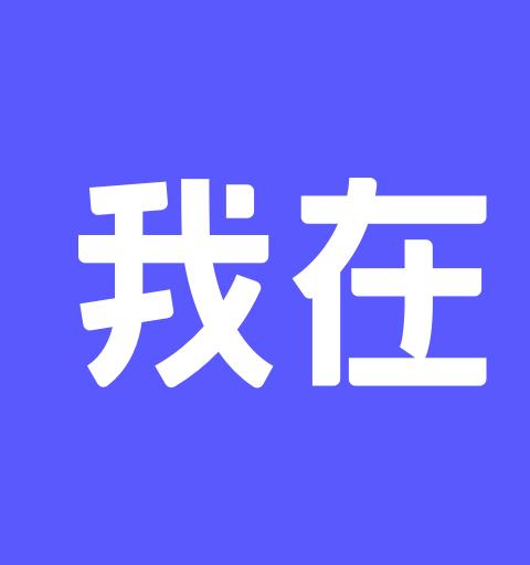 我在AI