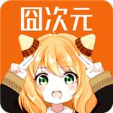 囧次元1.6.0.3
