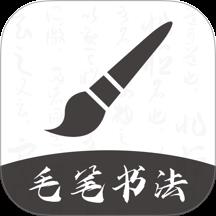 软笔毛笔书法