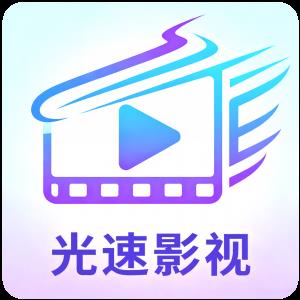 光速影视