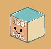 资源迷TV