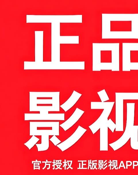 正品影视TV