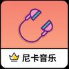尼卡音乐1.1.4