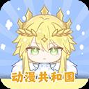 动漫共和国纯净版1.0.0.8