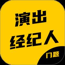 演出经纪人资格证考试门题系统