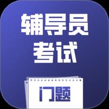 辅导员考试门题