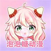 泡泡糖动漫