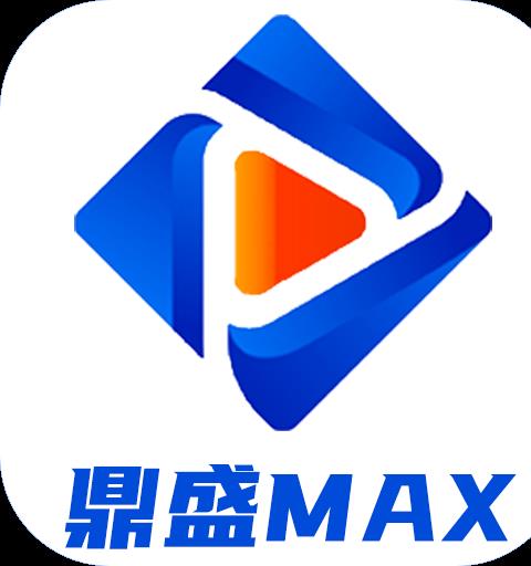 鼎盛MAX