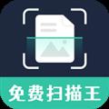 免费智能扫描王