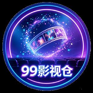 99影视仓