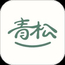 好青松