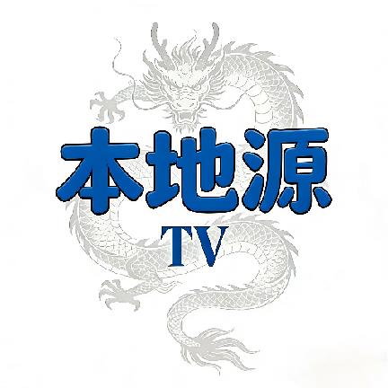 本地源TV