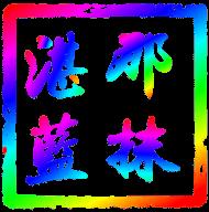 那抹湛蓝TV版