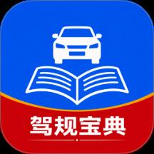 驾驶驾规宝典
