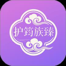 护筠族臻