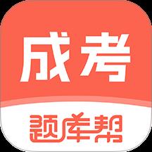 成考题库帮