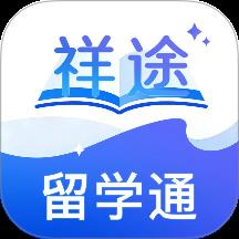 祥途留学