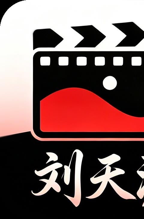 刘天涯影院