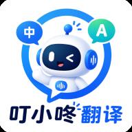 叮小咚翻译
