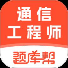 通信工程师题库帮