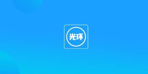 光环助手最新版