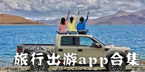 旅行出游app