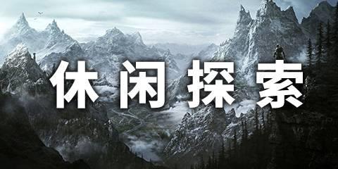 休闲探索手游