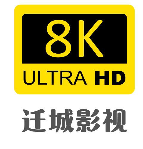 迁城8K