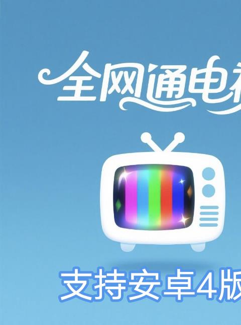 全网通电视