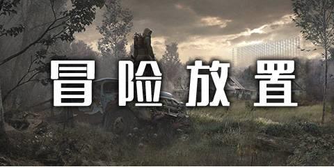 冒险放置手游