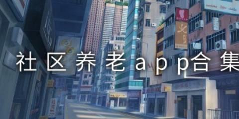 社区养老app