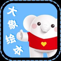 大象绘本