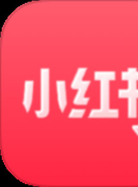 小红书下载器