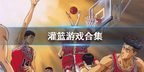 灌篮游戏