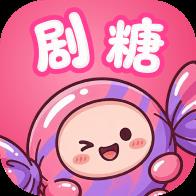 剧糖