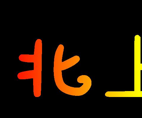 北上工厂