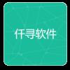 仟寻软件库