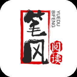 笔风阅读阅读器
