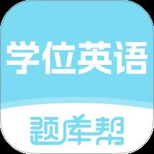 学位英语题库帮