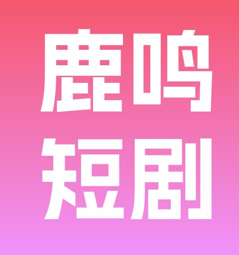 鹿鸣短剧